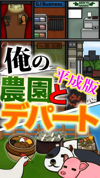 Скриншоты 俺の農園とデパート・平成