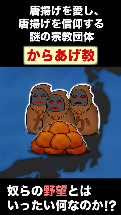 تصاویر からあげ教の野望