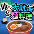 俺の大航海と麺料理