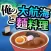 俺の大航海と麺料理