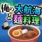 俺の大航海と麺料理
