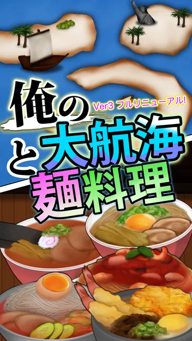 Tangkapan skrin 俺の大航海と麺料理
