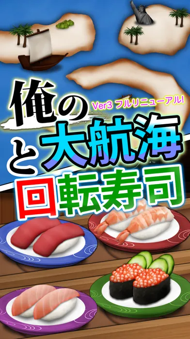 ภาพหน้าจอของ 俺の大航海と回転寿司
