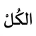 الكل