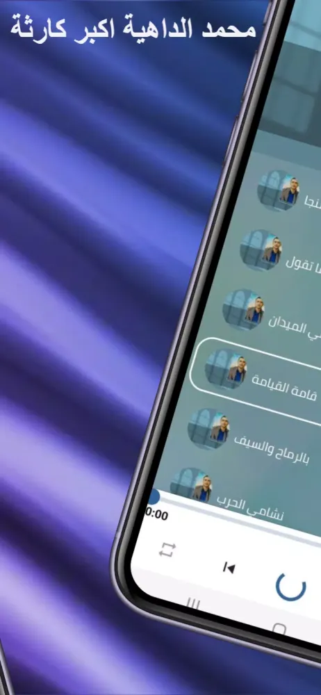 زوامل محمد الداهية mp3 Ekran Görüntüleri
