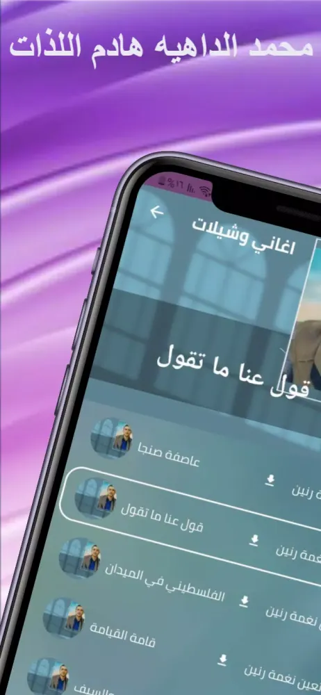 زوامل محمد الداهية mp3 Ekran Görüntüleri