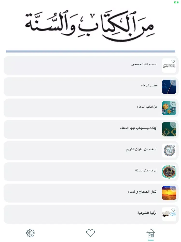 Aldua Pro - الدعاء iPad  スクリーンショット