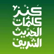 كنز كلمات الحديث الشريف كنز كلمات الحديث الشريف