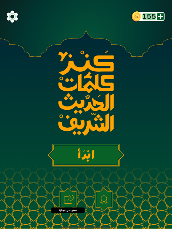 Tangkapan skrin كنز كلمات الحديث الشريف iPad 