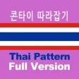 태국어 패턴 Full