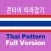 태국어 패턴 Full