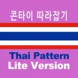 태국어 패턴 Lite
