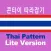 태국어 패턴 Lite