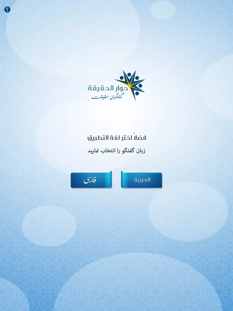حوار الحقيقة | گفتگوی حقیقت iPad  স্ক্রিনশট