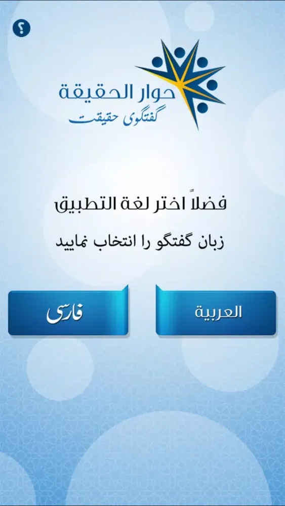 حوار الحقيقة | گفتگوی حقیقت স্ক্রিনশট