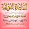 القاعدة النورانية قالون