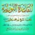 القاعدة النورانية ورش