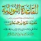 القاعدة النورانية ورش