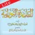 القاعدة النورانية لايت