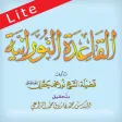 القاعدة النورانية لايت القاعدة النورانية لايت