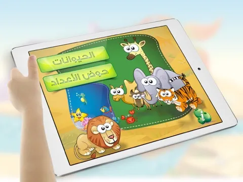 حديقة الحيوانات iPad  स्क्रीनशॉट