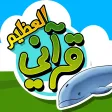 قرآني العظيم-الحوت قرآني العظيم-الحوت