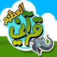 قرآني العظيم - الفيل قرآني العظيم - الفيل