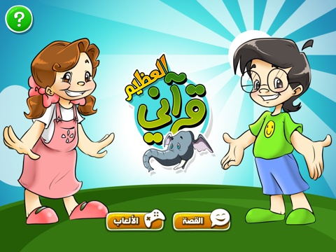 Tangkapan layar قرآني العظيم - الفيل iPad 