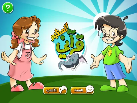 Tangkapan layar قرآني العظيم - الفيل iPad 