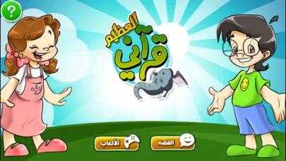 Tangkapan layar قرآني العظيم - الفيل