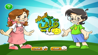 قرآني العظيم - الليل و النهار应用截图