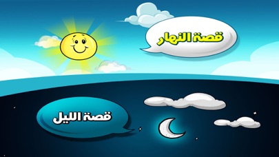 قرآني العظيم - الليل و النهار应用截图