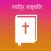 Hindi Bible and Easy Search Bible word Free