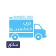 W.Way driver - درب الغانمين W.Way driver - درب الغانمين