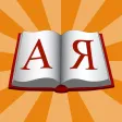 Dict А-Я Dict А-Я