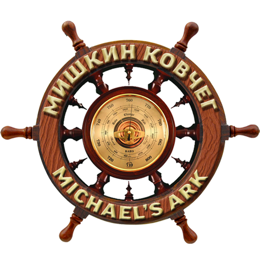 Michael's Ark - Мишкин ковчег