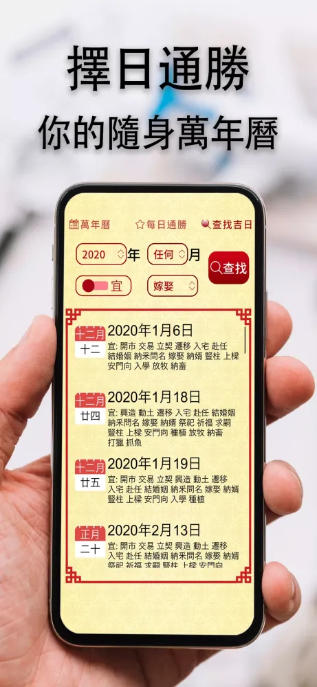 擇日通勝 - 萬年曆專家 स्क्रीनशॉट