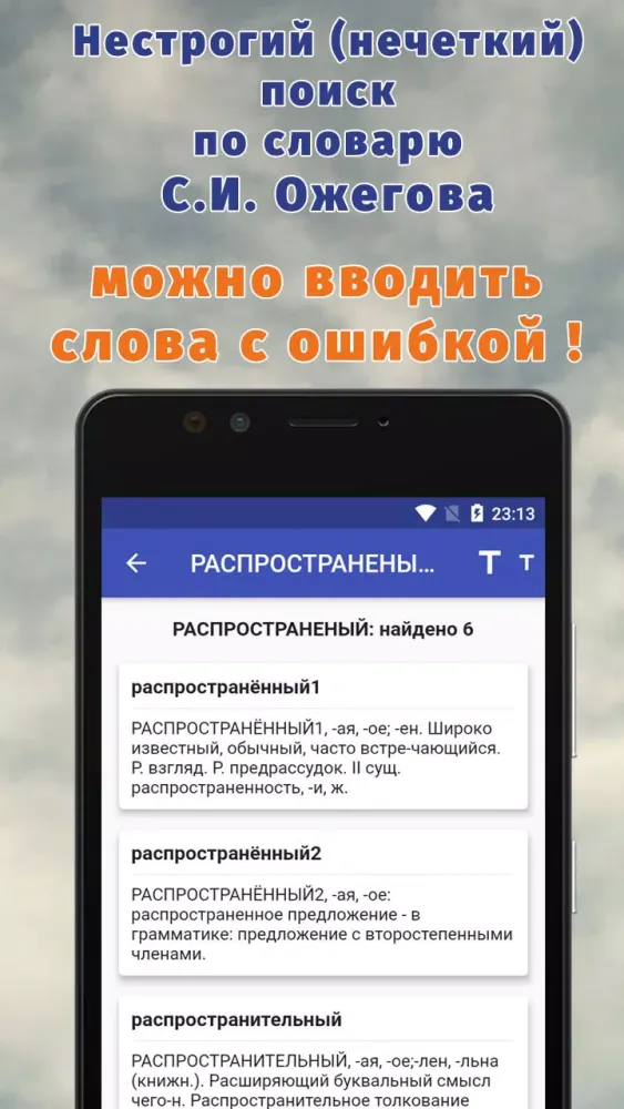 Поиск по словарю С.И. Ожегова स्क्रीनशॉट