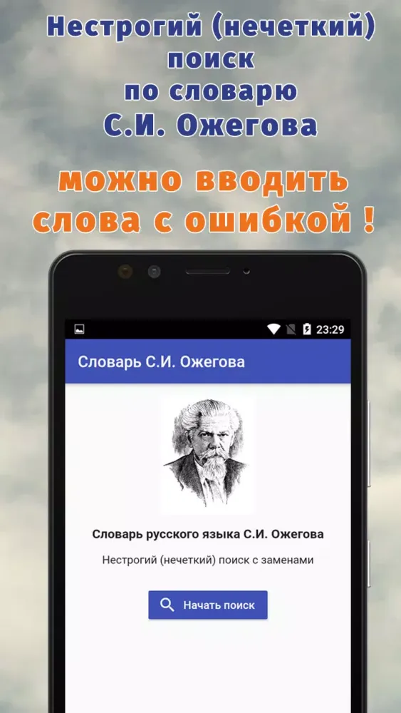 Поиск по словарю С.И. Ожегова स्क्रीनशॉट