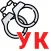 Уголовный кодекс - поиск