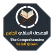 المصحف السلفي الجامع