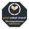 المصحف السلفي الجامع