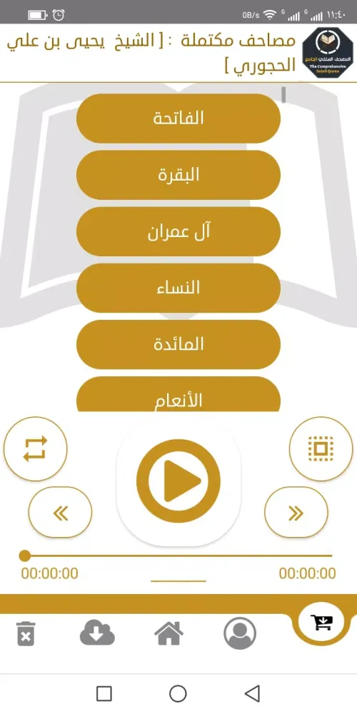 المصحف السلفي الجامع Screenshots