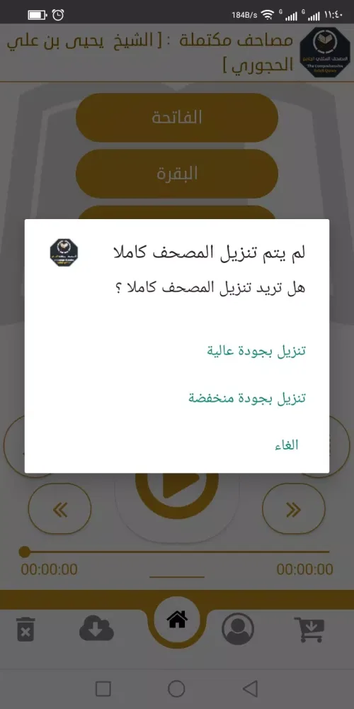 المصحف السلفي الجامع Screenshots