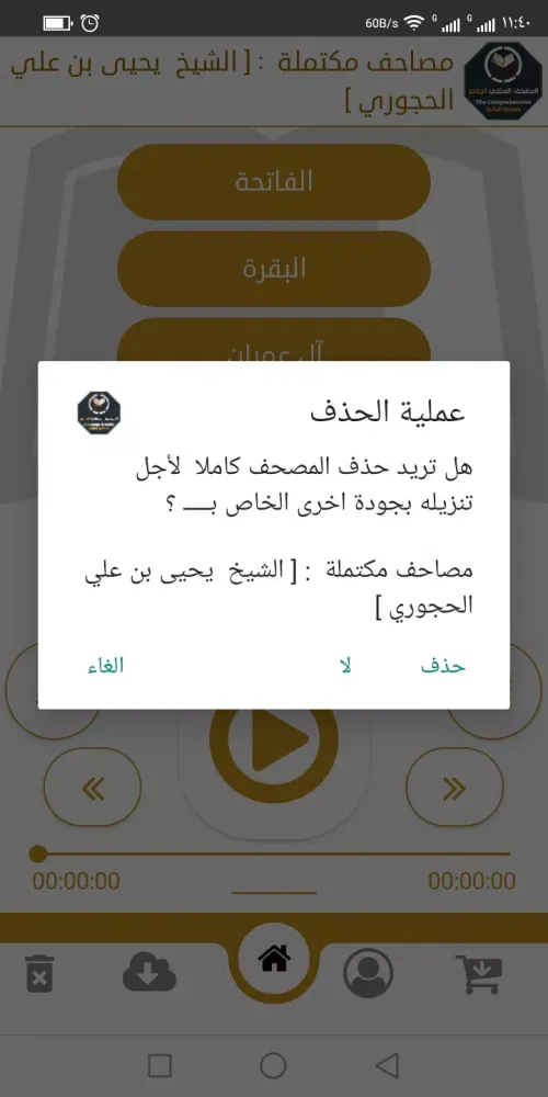 المصحف السلفي الجامع Screenshots