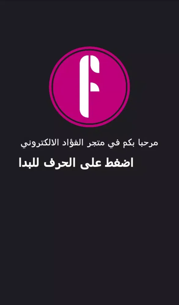 متجر الفؤاد应用截图