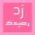 جمهور زد رصيدك