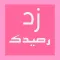 جمهور زد رصيدك