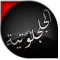 الدعوة الجلجلوتية الكبرى
