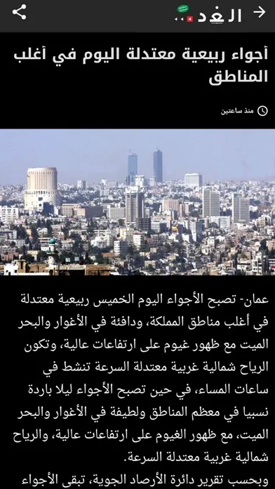 Capturas de tela do جريدة الغد AlGhad Newspaper